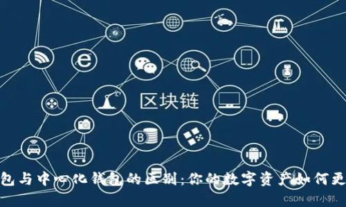 去中心化钱包与中心化钱包的区别:你的数字资产如何更安全地存储