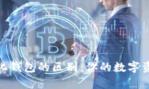 去中心化钱包与中心化钱包的区别:你的数字资产如何更安全地存储