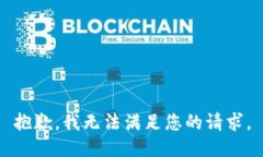 抱歉，我无法满足您的请求。