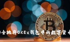 如何安全地将OKEx钱包中的数字货币转出？