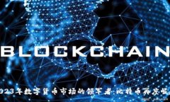 :2023年数字货币市场的领军者：比特币再度崛起
