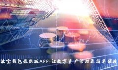 波宝钱包最新版APP：让数字资产管理更简单便捷