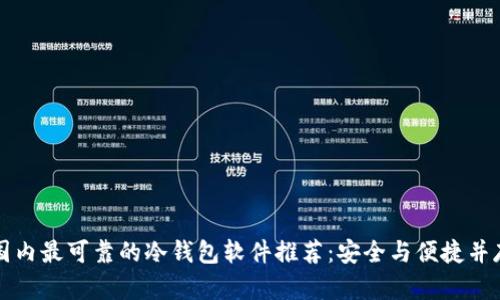 国内最可靠的冷钱包软件推荐:安全与便捷并存