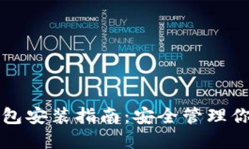 比特币冷钱包安装指南:安全管理你的加密资产