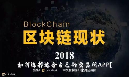 如何选择适合自己的交易所APP？