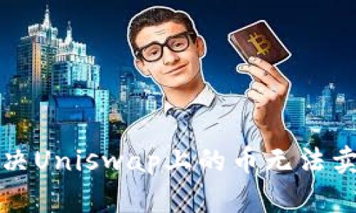 如何解决Uniswap上的币无法卖出问题