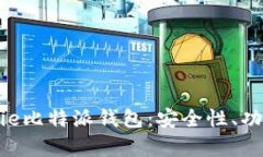 全面分析BitPie比特派钱包：安全性、功能与用户