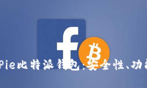 全面分析BitPie比特派钱包：安全性、功能与用户体验