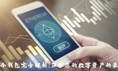   
区块链冷钱包完全解析：保护您的数字资产的最佳实践