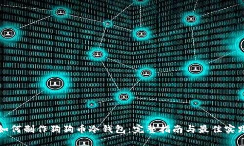 如何制作狗狗币冷钱包:完整指南与最佳实践
