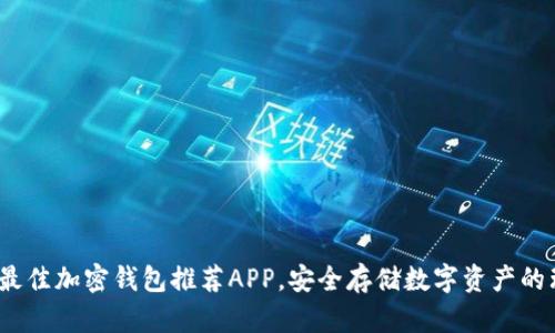2023年最佳加密钱包推荐APP,安全存储数字资产的理想选择