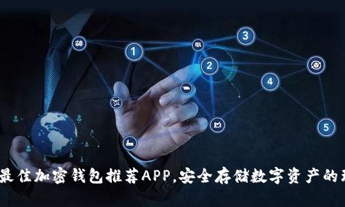 2023年最佳加密钱包推荐APP,安全存储数字资产的理想选择