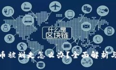 冷钱包中币被划走怎么办？全面解析与应对策略