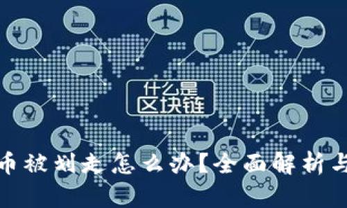 冷钱包中币被划走怎么办?全面解析与应对策略