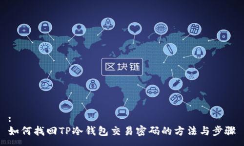 :
如何找回TP冷钱包交易密码的方法与步骤