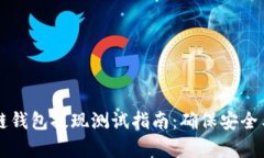 区块链钱包提现测试指南：确保安全与效率
