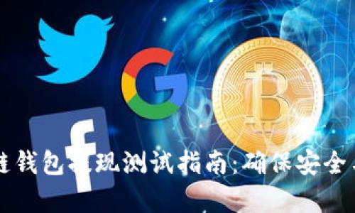 区块链钱包提现测试指南：确保安全与效率