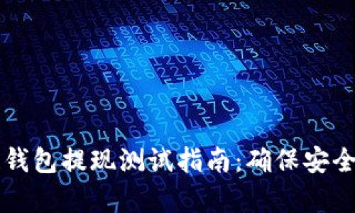 区块链钱包提现测试指南：确保安全与效率