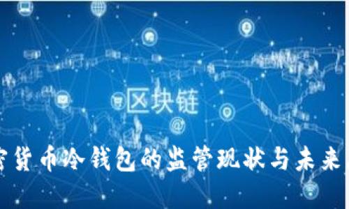 加密货币冷钱包的监管现状与未来展望