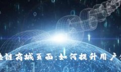 构建高效的区块链商城页面：如何提升用户体验