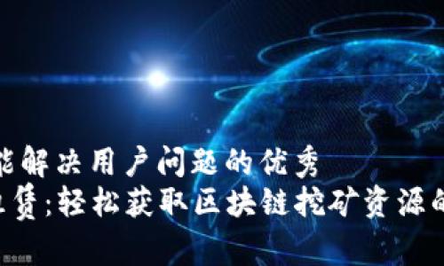 思考一个能解决用户问题的优秀
TRX能量租赁:轻松获取区块链挖矿资源的全新选择