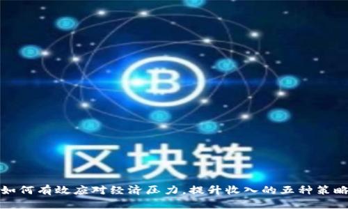 如何有效应对经济压力,提升收入的五种策略