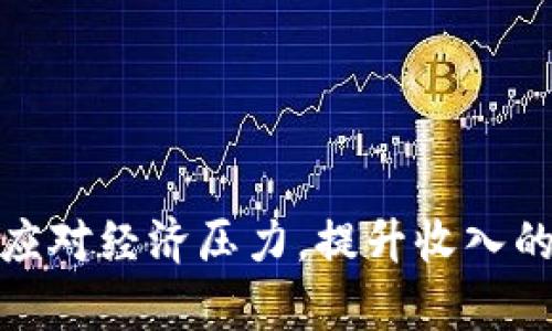 如何有效应对经济压力,提升收入的五种策略
