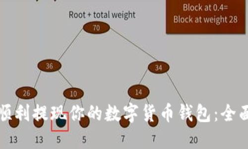 如何顺利提现你的数字货币钱包：全面指南