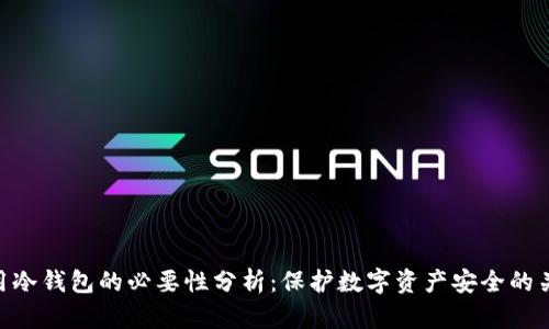 使用冷钱包的必要性分析:保护数字资产安全的关键