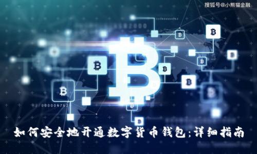 如何安全地开通数字货币钱包：详细指南