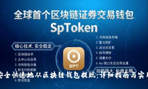 如何安全快速地从区块链钱包提现：详细指南与实用建议