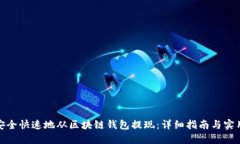 如何安全快速地从区块链钱包提现：详细指南与