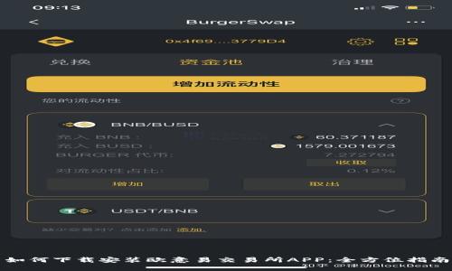 如何下载安装欧意易交易所APP:全方位指南