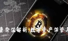 区块链钱包的投资价值解析：数字资产保管与增