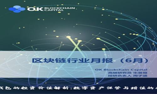区块链钱包的投资价值解析：数字资产保管与增值的双重优势