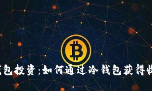 冷钱包投资:如何通过冷钱包获得收益?