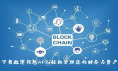 下载数字钱包APP：轻松管理您的财务与资产