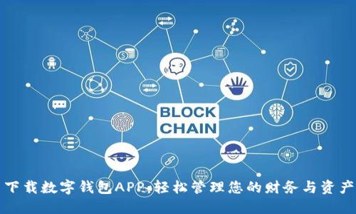 下载数字钱包APP：轻松管理您的财务与资产