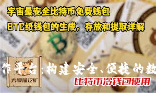数字资产钱包合作平台：构建安全、便捷的数字资产管理生态