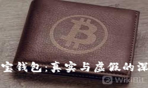 揭秘波宝钱包:真实与虚假的深度剖析