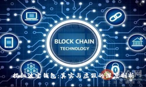 揭秘波宝钱包:真实与虚假的深度剖析