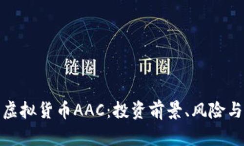 深入剖析虚拟货币AAC:投资前景、风险与市场影响