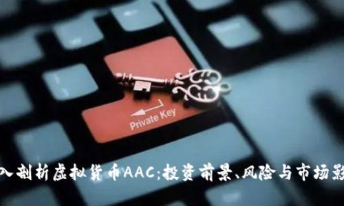 深入剖析虚拟货币AAC:投资前景、风险与市场影响