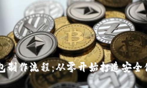 区块链数字钱包制作流程：从零开始打造安全便捷的钱包应用