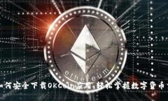 : 如何安全下载OKCoin应用，轻松掌握数字货币交易