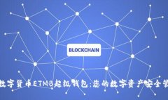 : 数字货币ETMB超级钱包：您的数字资产安全管家