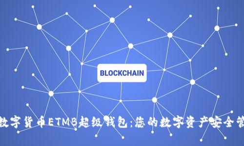 : 数字货币ETMB超级钱包：您的数字资产安全管家