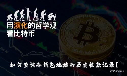 如何查询冷钱包地址的历史收款记录?