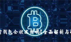 你的加密钱包会被冻结吗？全面解析与解决方案