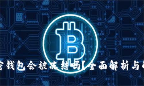 你的加密钱包会被冻结吗？全面解析与解决方案